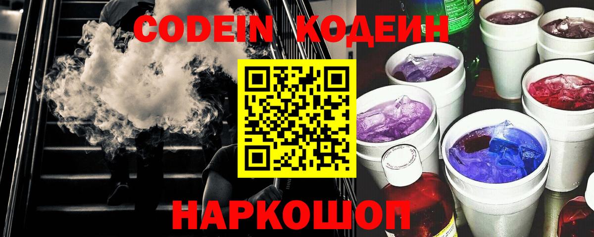 Кодеин Purple Drank Корсаков